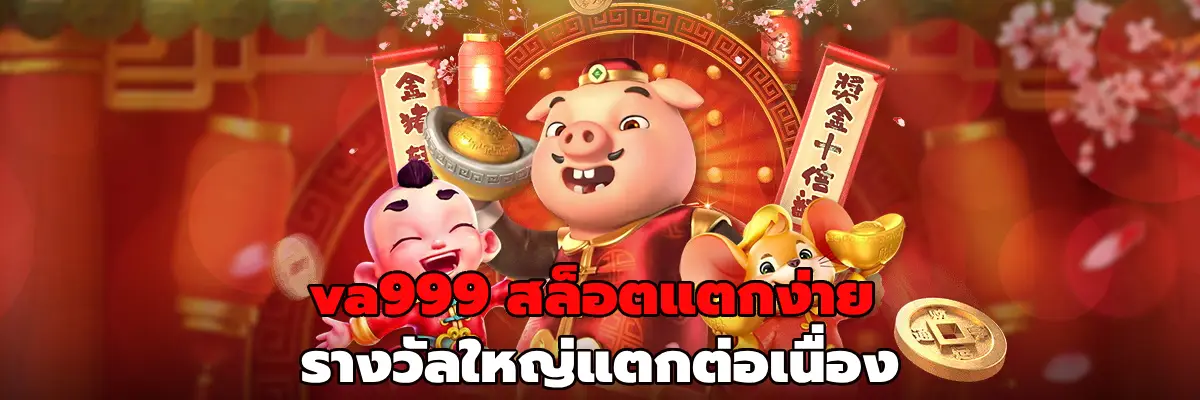 va999 สล็อตแตกง่าย